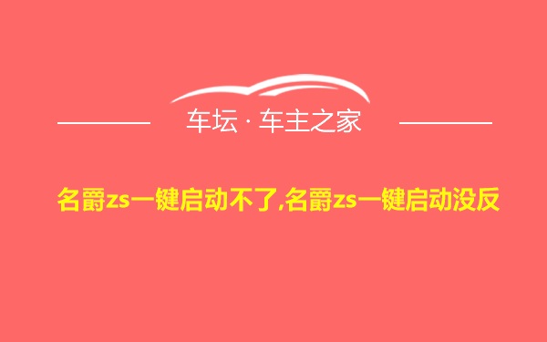 名爵zs一键启动不了,名爵zs一键启动没反