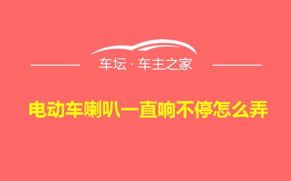 电动车喇叭一直响不停怎么弄