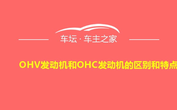 OHV发动机和OHC发动机的区别和特点