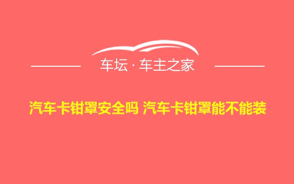 汽车卡钳罩安全吗 汽车卡钳罩能不能装