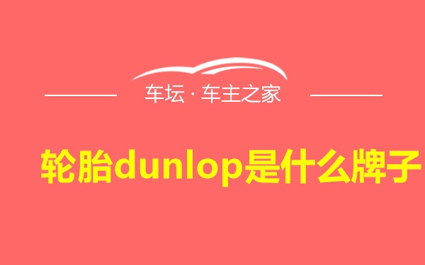 轮胎dunlop是什么牌子