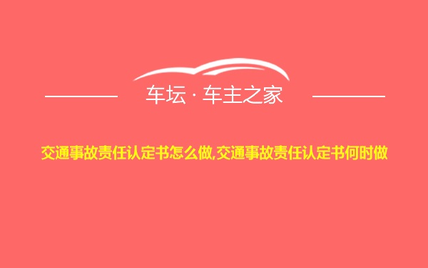 交通事故责任认定书怎么做,交通事故责任认定书何时做