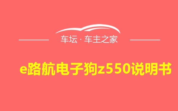 e路航电子狗z550说明书