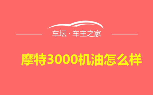 摩特3000机油怎么样