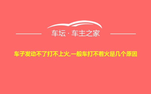 车子发动不了打不上火,一般车打不着火是几个原因