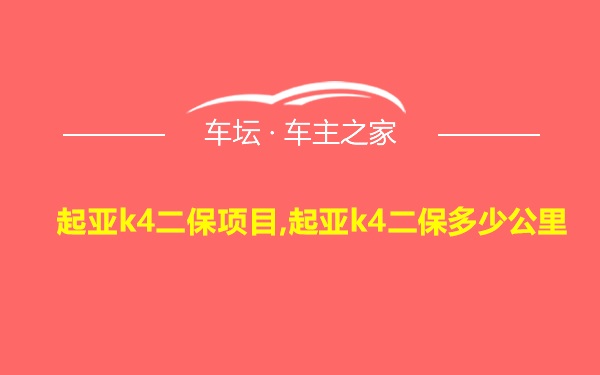 起亚k4二保项目,起亚k4二保多少公里