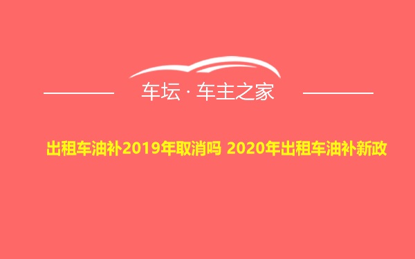 出租车油补2019年取消吗 2020年出租车油补新政