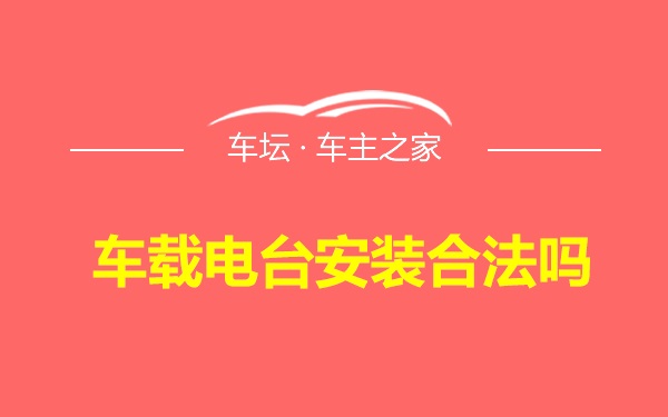 车载电台安装合法吗