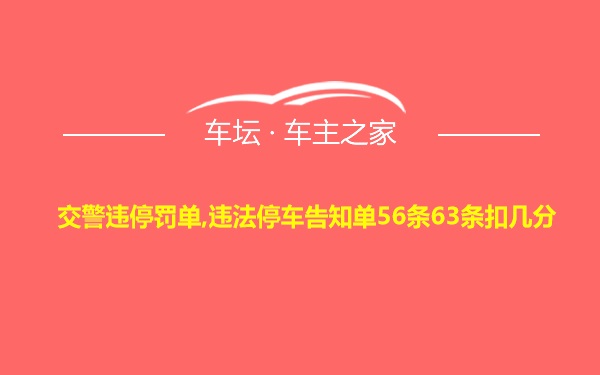 交警违停罚单,违法停车告知单56条63条扣几分