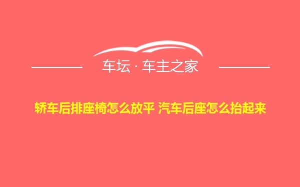 轿车后排座椅怎么放平 汽车后座怎么抬起来