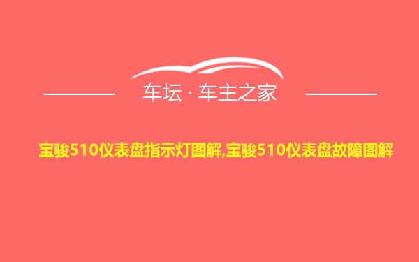 宝骏510仪表盘指示灯图解,宝骏510仪表盘故障图解