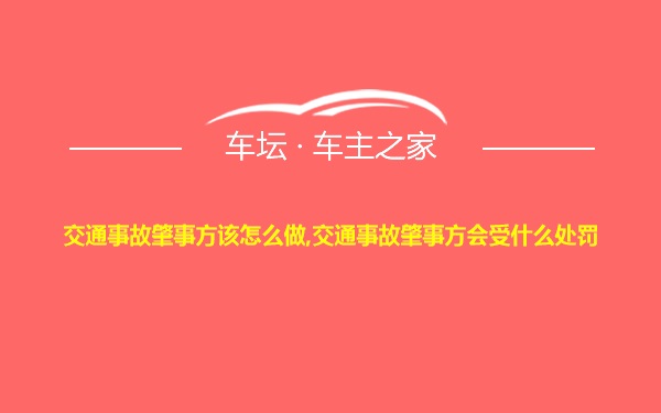 交通事故肇事方该怎么做,交通事故肇事方会受什么处罚