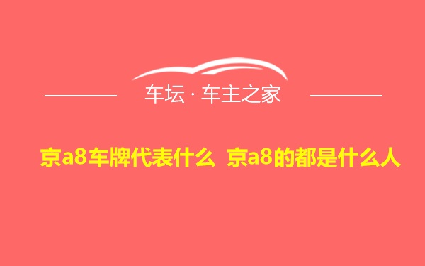 京a8车牌代表什么 京a8的都是什么人