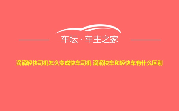 滴滴轻快司机怎么变成快车司机 滴滴快车和轻快车有什么区别