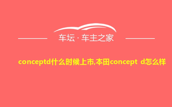 conceptd什么时候上市,本田concept d怎么样