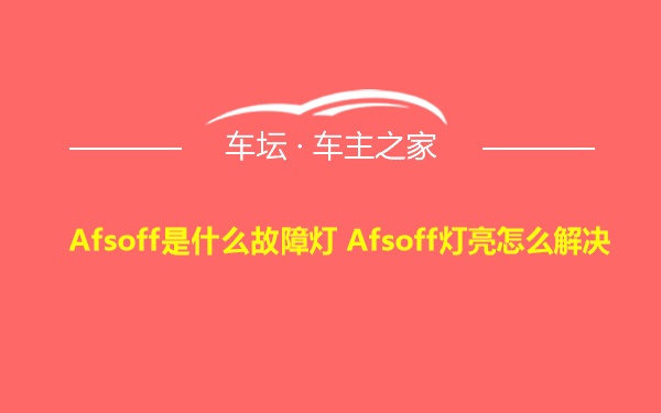 Afsoff是什么故障灯 Afsoff灯亮怎么解决