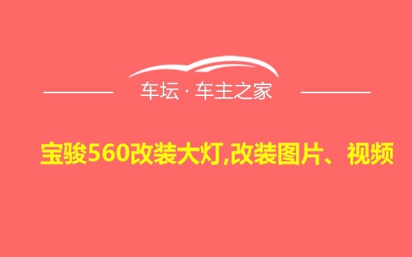 宝骏560改装大灯,改装图片、视频