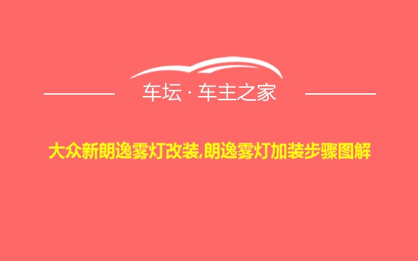 大众新朗逸雾灯改装,朗逸雾灯加装步骤图解