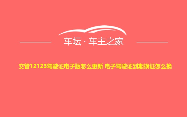 交管12123驾驶证电子版怎么更新 电子驾驶证到期换证怎么换