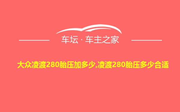 大众凌渡280胎压加多少,凌渡280胎压多少合适