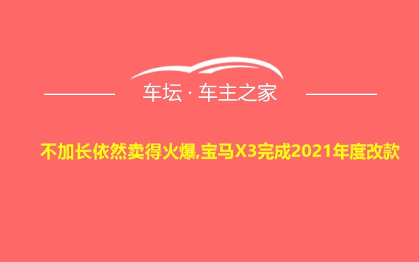 不加长依然卖得火爆,宝马X3完成2021年度改款