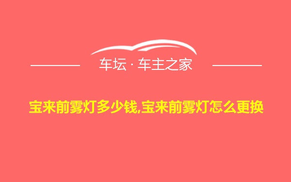 宝来前雾灯多少钱,宝来前雾灯怎么更换