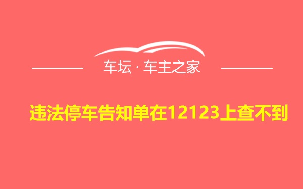 违法停车告知单在12123上查不到