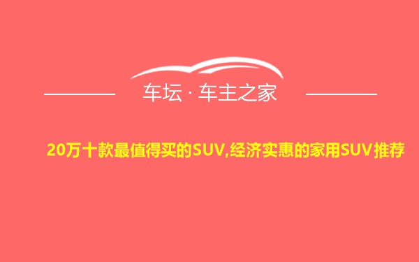 20万十款最值得买的SUV,经济实惠的家用SUV推荐