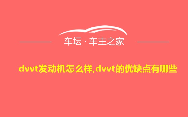 dvvt发动机怎么样,dvvt的优缺点有哪些