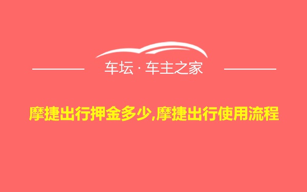 摩捷出行押金多少,摩捷出行使用流程