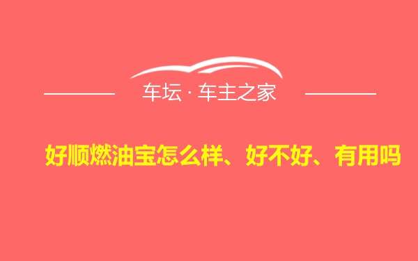 好顺燃油宝怎么样、好不好、有用吗