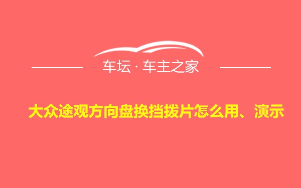 大众途观方向盘换挡拨片怎么用、演示