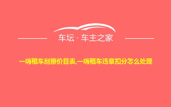 一嗨租车刮擦价目表,一嗨租车违章扣分怎么处理