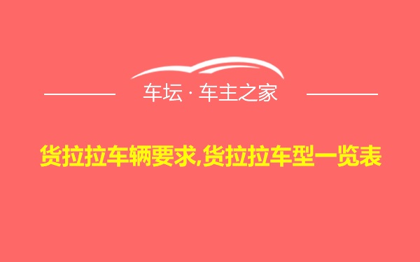 货拉拉车辆要求,货拉拉车型一览表