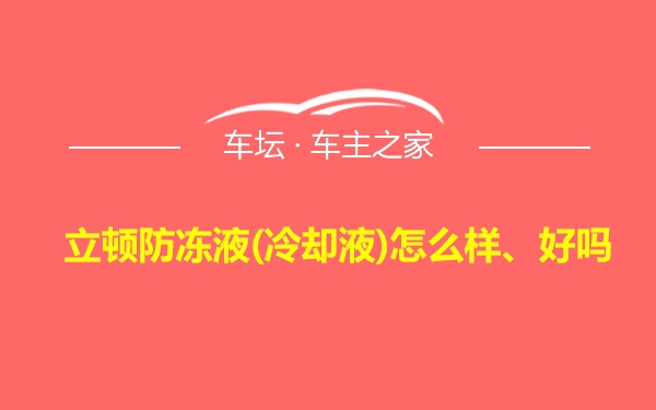 立顿防冻液(冷却液)怎么样、好吗