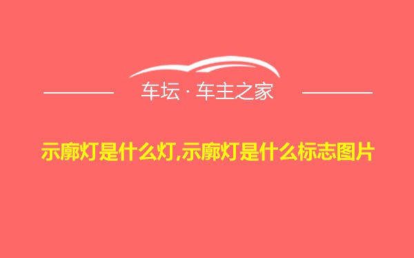 示廓灯是什么灯,示廓灯是什么标志图片