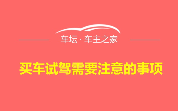 买车试驾需要注意的事项