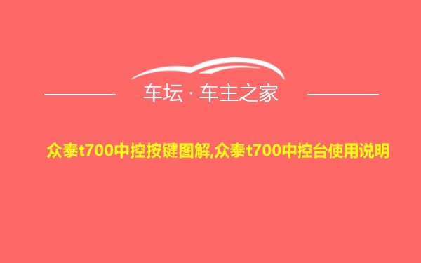 众泰t700中控按键图解,众泰t700中控台使用说明