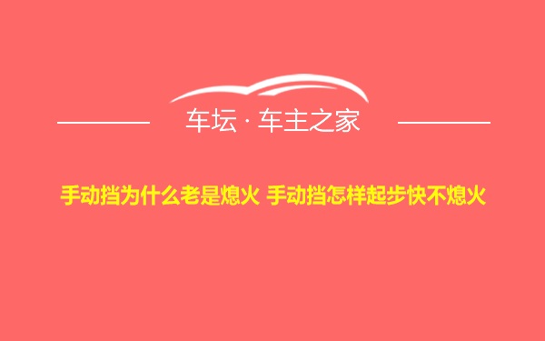 手动挡为什么老是熄火 手动挡怎样起步快不熄火