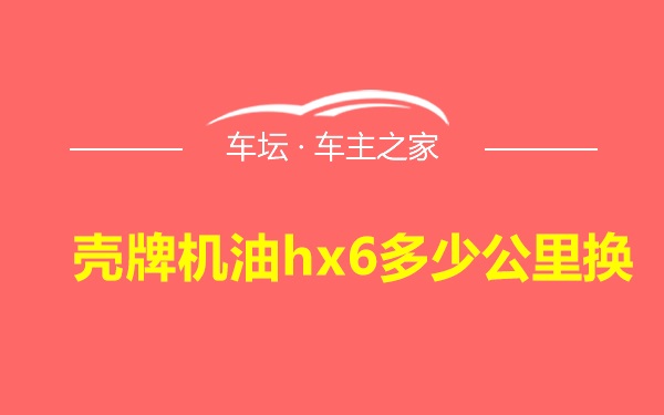 壳牌机油hx6多少公里换