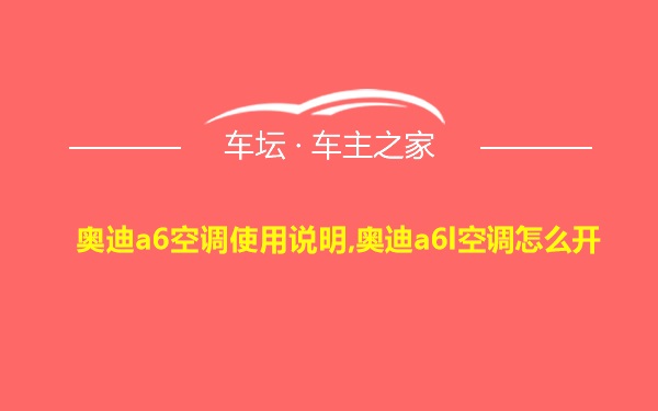 奥迪a6空调使用说明,奥迪a6l空调怎么开