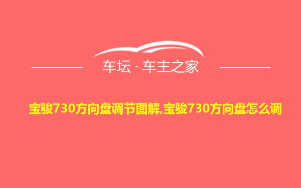 宝骏730方向盘调节图解,宝骏730方向盘怎么调