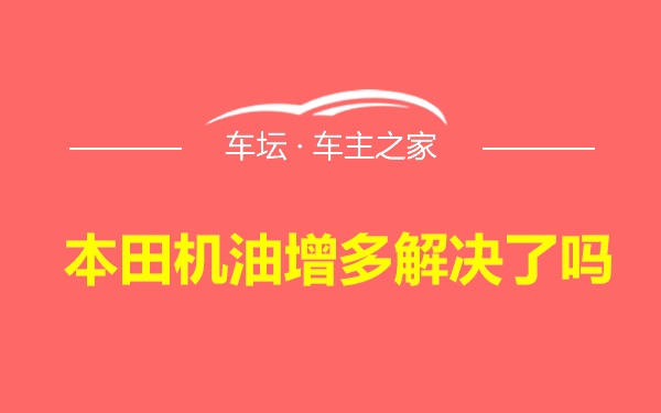 本田机油增多解决了吗