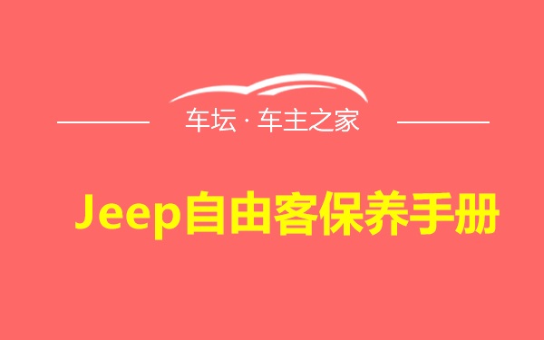 Jeep自由客保养手册