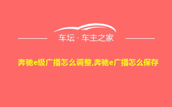 奔驰e级广播怎么调整,奔驰e广播怎么保存