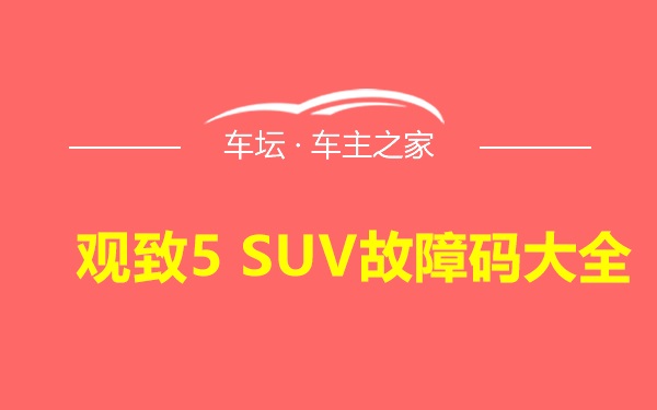 观致5 SUV故障码大全