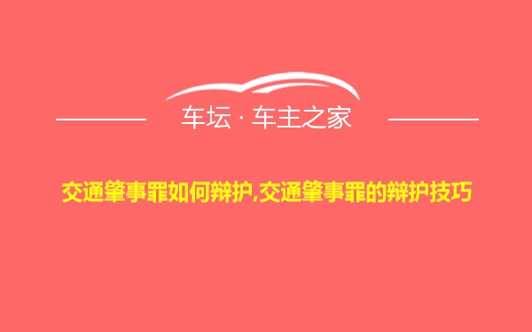 交通肇事罪如何辩护,交通肇事罪的辩护技巧