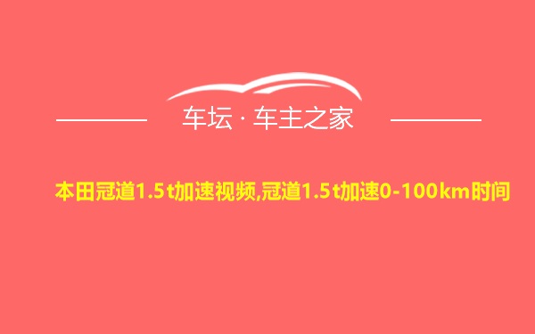 本田冠道1.5t加速视频,冠道1.5t加速0-100km时间