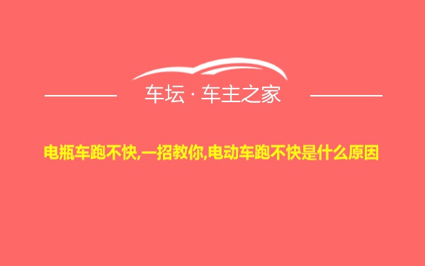 电瓶车跑不快,一招教你,电动车跑不快是什么原因