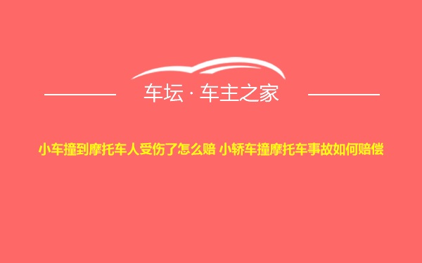 小车撞到摩托车人受伤了怎么赔 小轿车撞摩托车事故如何赔偿